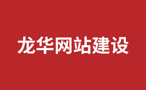 邓州市网站建设,邓州市外贸网站制作,邓州市外贸网站建设,邓州市网络公司,坪山响应式网站报价